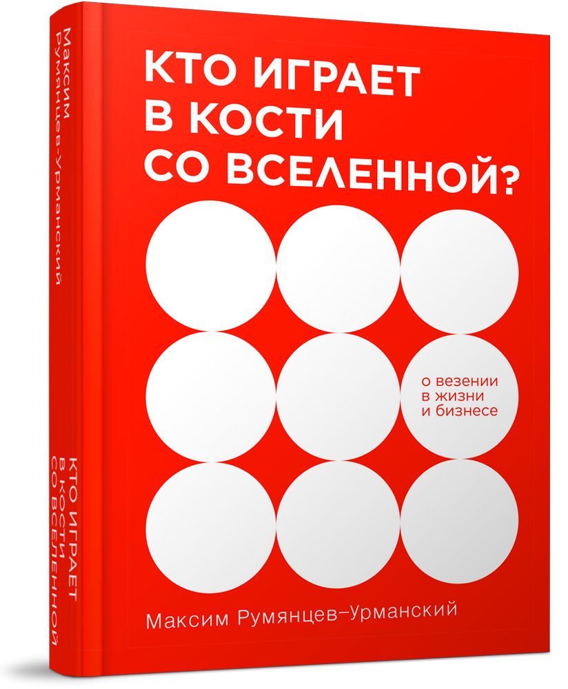 Кто играет в кости со Вселенной?
