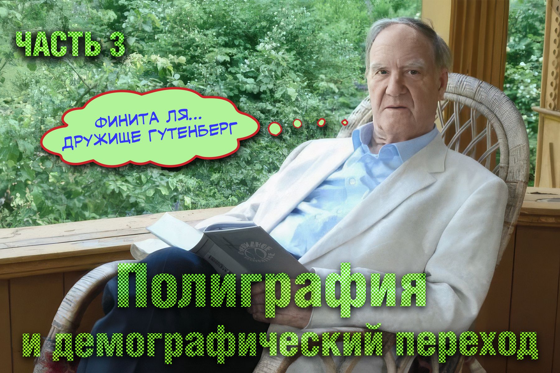 Полиграфия и демографический переход. часть 3