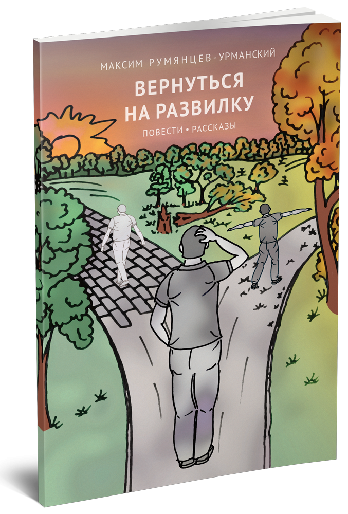 Вернуться на развилку