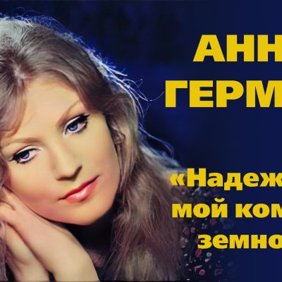 Анна Герман исполняет песню «Надежда — мой компас земной»: история хита Пахмутовой и Добронравова, символ надежды и удачи