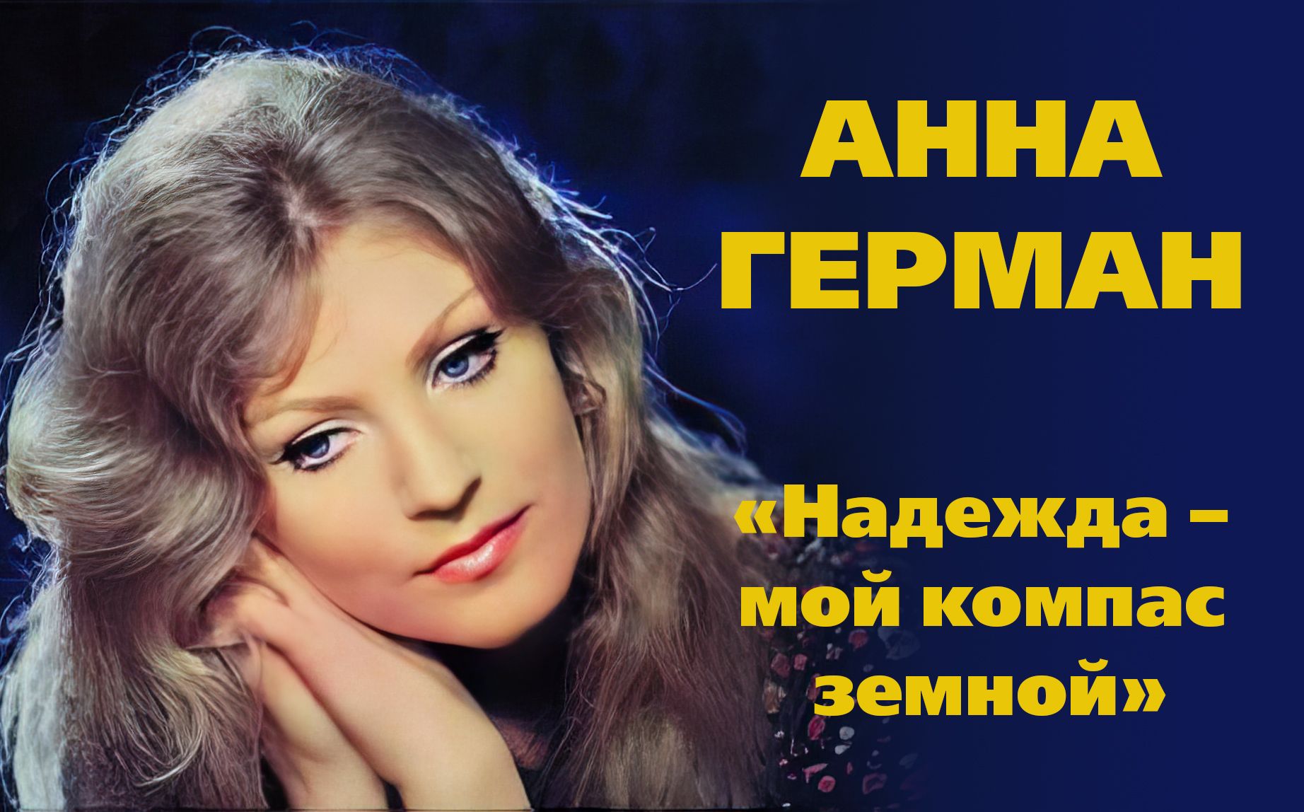Анна Герман исполняет песню «Надежда — мой компас земной»: история хита Пахмутовой и Добронравова, символ надежды и удачи