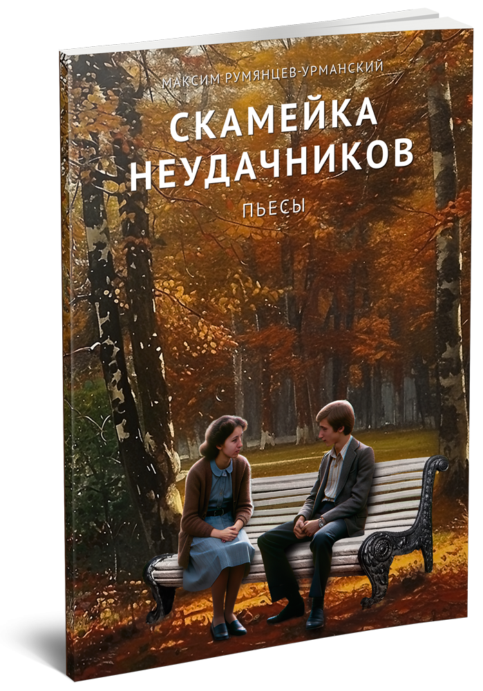 Скамейка неудачников